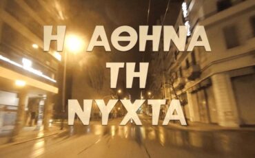 “11 μ.μ.” είναι η Αθήνα τη Νύχτα του Διαμαντή Καραναστάση σε μουσική MOBY