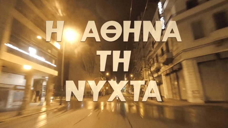 “11 μ.μ.” είναι η Αθήνα τη Νύχτα του Διαμαντή Καραναστάση σε μουσική MOBY 