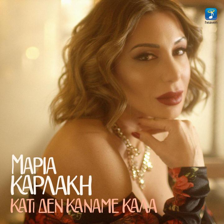 "Κάτι δεν κάναμε καλά": Το νέο τραγούδι της Μαρίας Καρλάκη σε μουσική Γιάννη Ζουγανέλη