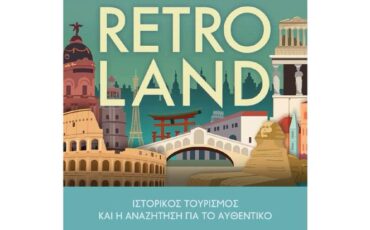 Κυκλοφόρησε από τις Εκδόσεις Λέμβος το πρωτότυπο δοκίμιο "Retroland: Ιστορικός τουρισμός και η αναζήτηση για το αυθεντικό"