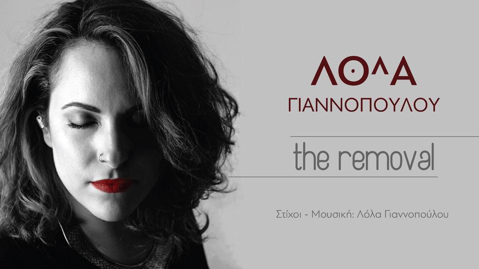 "The removal": Το νέο τραγούδι της Λόλας Γιαννοπούλου 