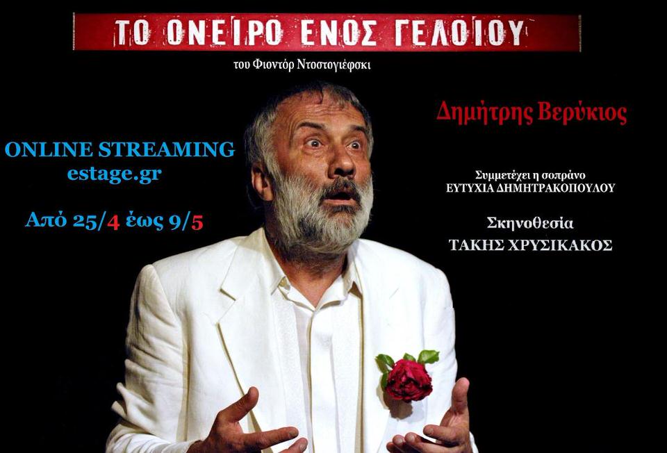 «Το όνειρο ενός γελοίου» του Φ. Ντοστογιέφσκι με τον Δημήτρη Βερύκιο σε on line streaming από το estage.gr