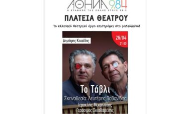 "To Tάβλι" του Δημήτρη Κεχαίδη: Θα μεταδοθεί την Δευτέρα 26 Απριλίου από τον Αθήνα 9.84