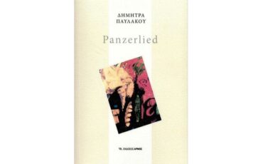 "Panzerlied": Η εξαιρετική ποιητική συλλογή της Δήμητρας Παυλάκου από τις Εκδόσεις Αρμός
