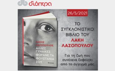 Το συγκλονιστικό βιβλίο του Λάκη Λαζόπουλου κυκλοφορεί από τις εκδόσεις Διόπτρα στις 26 Μαΐου