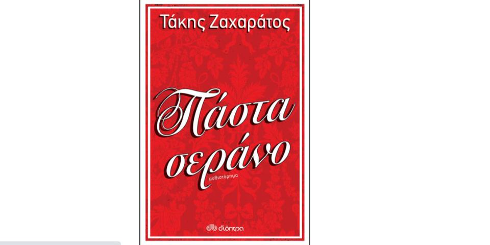 Το καταιγιστικό μυθιστόρημα του Τάκη Ζαχαράτου κυκλοφορεί στις 9 Ιουνίου και θα σας εκπλήξει!
