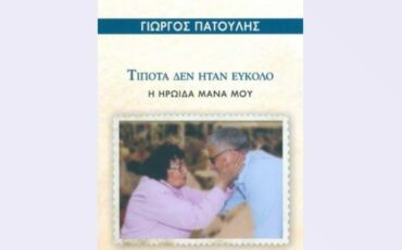 "Τίποτα δεν ήταν εύκολο – Η ηρωίδα μάνα μου"-Διαδικτυακή παρουσίαση του βιβλίου του Γιώργου Πατούλη