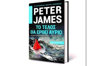 Νέο βιβλίο έρχεται από τον Βρετανό συγγραφέα των Νο1 Best sellers, Peter James!