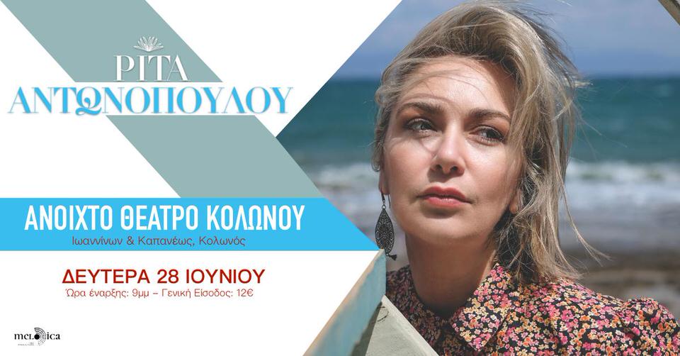 Η Ρίτα Αντωνοπούλου στο Ανοιχτό Θέατρο Κολωνού στις 28 Ιουνίου