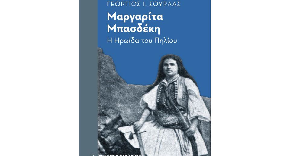 «Μαργαρίτα Μπασδέκη. Η ηρωίδα του Πηλίου»: Διαδικτυακή παρουσίαση του βιβλίου του Γεωργίου Ι. Σούρλα