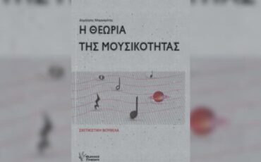 «Η Θεωρία της Μουσικότητας»: Διαδικτυακή παρουσίαση του βιβλίου του Δημήτρη Μαργαρίτη από τον Ιανό