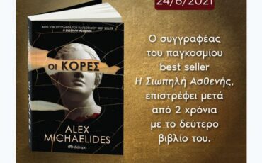 Οι Κόρες: Έφτασε το πολυαναμενόμενο βιβλίο του Alex Michaelides, συγγραφέα του best seller Η Σιωπηλή Ασθενής!