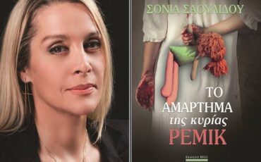«Το Αμάρτημα της Κυρίας Ρέμικ»: Διαδικτυακή παρουσίαση του βιβλίου της Σόνιας Σαουλίδου