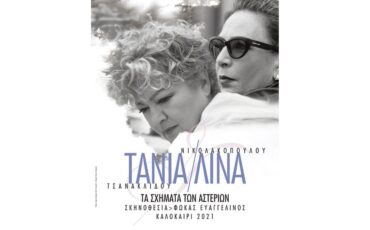 Τα σχήματα των αστεριών: Η Τάνια Τσανακλίδου και η Λίνα Νικολακοπούλου σε λίγες παραστάσεις