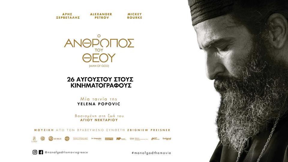 Ο Άνθρωπος του Θεού: Η βραβευμένη ταινία της Yelena Popovic για τον Άγιο Νεκτάριο από τις 26 Αυγούστου