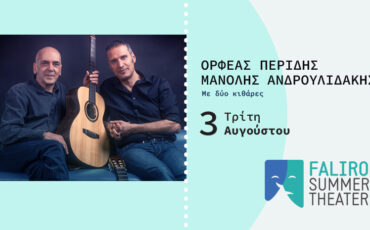 Ορφέας Περίδης και Μανόλης Ανδρουλιδάκης στο Faliro Summer Theater στις 3 Αυγούστου