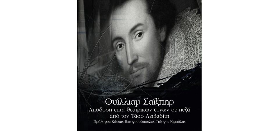 «Ουίλλιαμ Σαίξπηρ. Απόδοση επτά θεατρικών έργων σε πεζά από τον Τάσο Λειβαδίτη»: Κυκλοφορεί από τις Εκδόσεις Μετρονόμος
