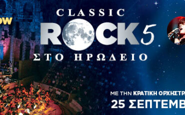 Classic Rock 5: Στο Ηρώδειο στις 25 Σεπτεμβρίου