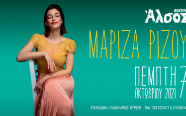 Η Μαρίζα Ρίζου στο Θέατρο Άλσος στις 7 Οκτωβρίου