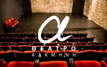 Θέατρο Αλκμήνη: Το πρόγραμμα της θεατρικής σεζόν 2021-2022