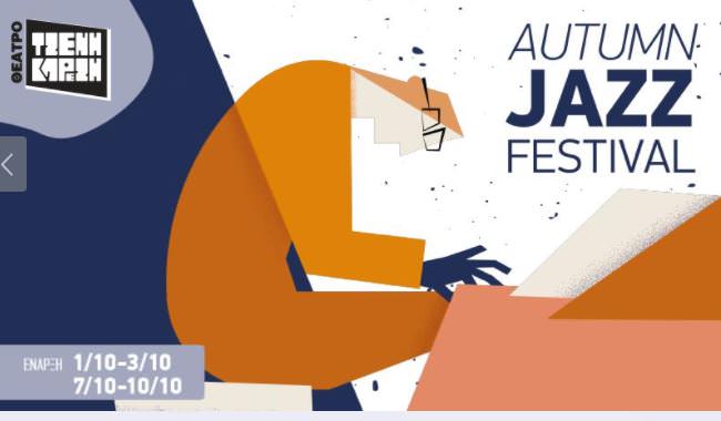 Το "Autumn Jazz Fest" στο θέατρο Τζένη Καρέζη