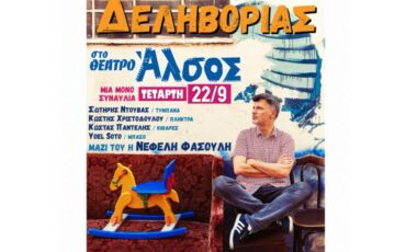 Φοίβος Δεληβοριάς: Στις 22 Σεπτεμβρίου η μεγάλη του συναυλία στο θέατρο Άλσος