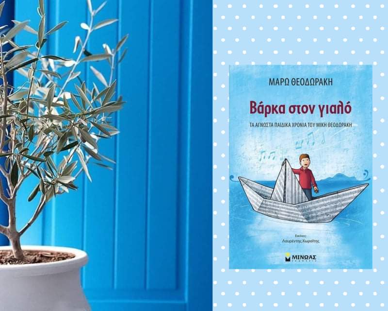"Βάρκα στο γιαλό" της Μάρως Θεοδωράκη: Κυκλοφορεί από τις εκδόσεις Μίνωας