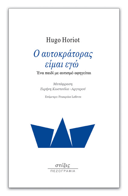 Hugo Horiot: "Ο αυτοκράτορας είμαι εγώ / Ένα παιδί με αυτισμό αφηγείται" από τις Εκδόσεις Στίξις