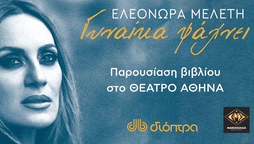 Παρουσίαση βιβλίου «Γυναίκα ψάχνει…» της Ελεονώρας Μελέτη στο Θέατρο Αθηνά στις 26 Οκτωβρίου