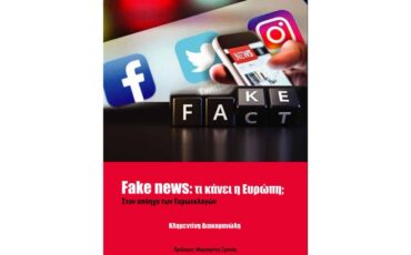 Fake news: Τι κάνει η Ευρώπη; Στον απόηχο των Ευρωεκλογών: Παρουσίαση βιβλίου στον Ιανό