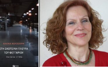 Στη σκοτεινή πλευρά του φεγγαριού: Η Έλενα Χουζούρη παρουσιάζει το νέο της βιβλίο στον Ιανό
