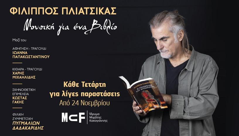 Μουσική για ένα βιβλίο: Ο Φίλιππος Πλιάτσικας ανεβαίνει στη σκηνή του Ιδρύματος Μιχάλης Κακογιάννης