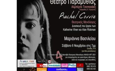 Rachel Corrie: Στις 6 Νοεμβρίου στο Θέατρο Παραμυθίας