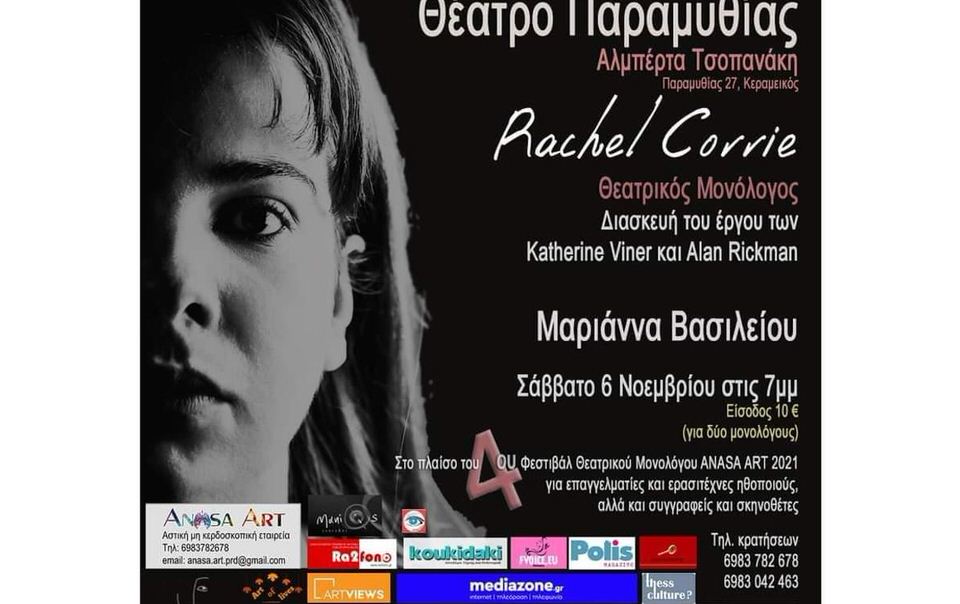 Rachel Corrie: Στις 6 Νοεμβρίου στο Θέατρο Παραμυθίας 