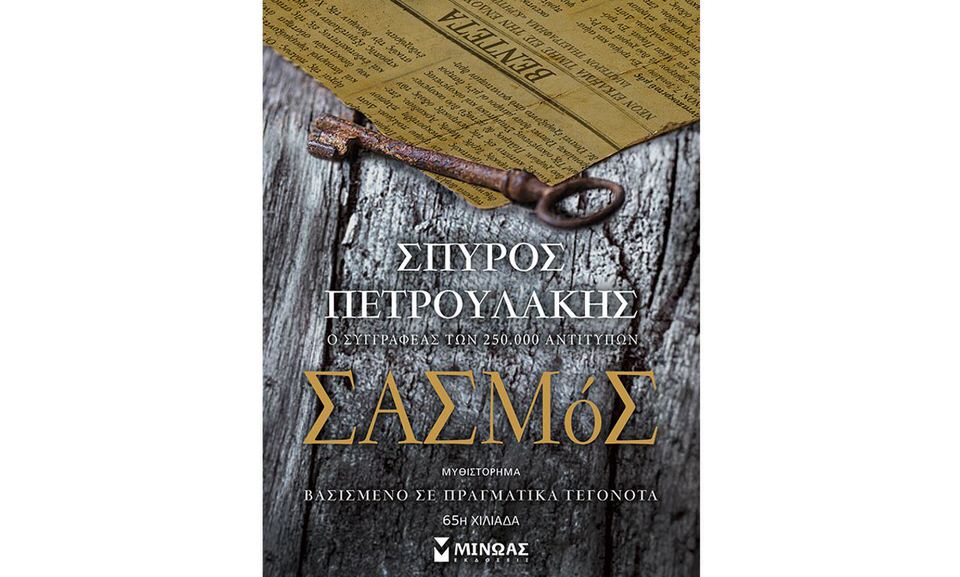Ο δημοφιλής συγγραφέας του best seller «Σασμός» Σπύρος Πετρουλάκης παρουσιάζει το βιβλίο του στο Public