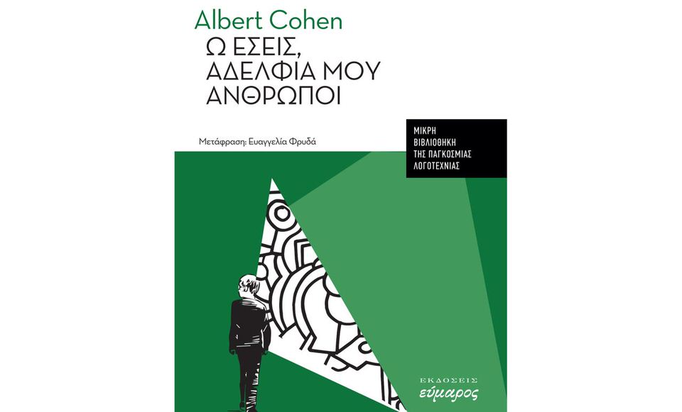 Μόλις κυκλοφόρησε από τις εκδόσεις Εύμαρος το βιβλίο του Αλμπέρ Κοέν “Ω εσείς αδέλφια μου άνθρωποι”