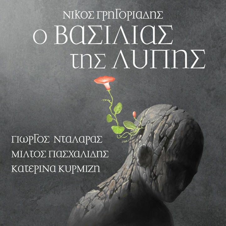 Ο Βασιλιάς της Λύπης - Νίκος Γρηγοριάδης: Συμμετέχουν Νταλάρας, Πασχαλίδης και Κυρμιζή