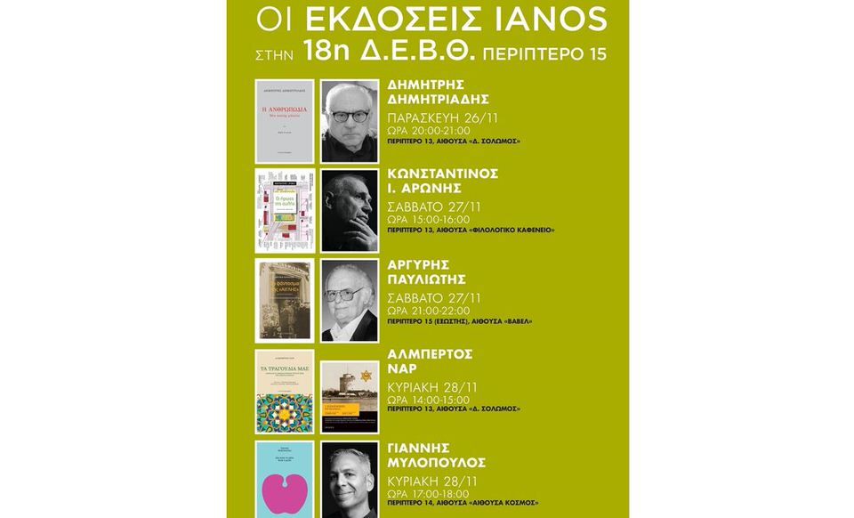 Η Αλυσίδα Πολιτισμού IANOS θα παρευρεθεί στην 18η Διεθνή Έκθεση Βιβλίου Θεσσαλονίκης