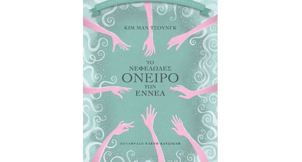 Κυκλοφόρησε από τις εκδόσεις Λέμβος το μυθιστόρημα του Κιμ Μαν Τσουνγκ "Το νεφελώδες όνειρο των εννέα"