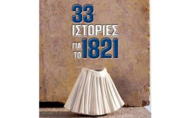 Κυκλοφόρησε από τις εκδόσεις GEMA η συλλογική έκδοση "33 Ιστορίες για το 1821"