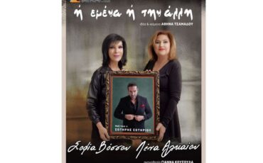 " Ή εμένα ή την άλλη" με τις Σοφία Βόσσου και Λένα Αλκαίου από τις 5 Φεβρουαρίου στο θέατρο Χυτήριο