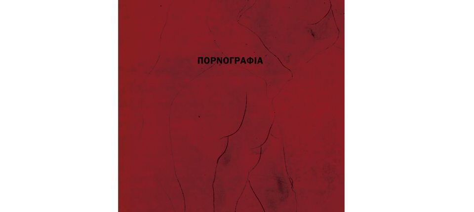 Η «Πορνογραφία», το νέο βιβλίο της Χαριτίνης Ξύδη κυκλοφορεί από τις εκδόσεις Μετρονόμος