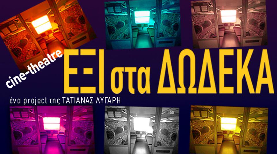Το Cine-Theatre ΕΞΙ στα ΔΩΔΕΚΑ της Τατιάνας Λύγαρη επαναπροβάλλεται σε streaming on demand στο viva.gr
