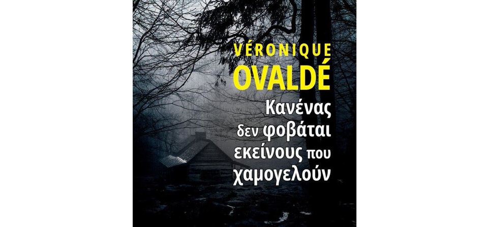 Κυκλοφόρησε από τις εκδόσεις GEMA το μυθιστόρημα της Veronique Ovalde "Κανένας δεν φοβάται εκείνους που χαμογελούν"
