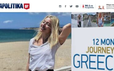 To «12 Month Journey in Greece» της Μαρκέλλας Φέσσα Σαράιχα στα parapolitika.gr
