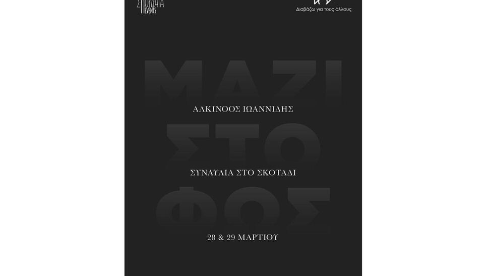 «Μαζί στο φως»: Συναυλία στο απόλυτο σκοτάδι με τον Αλκίνοο Ιωαννίδη στις 28 και 29 Μαρτίου
