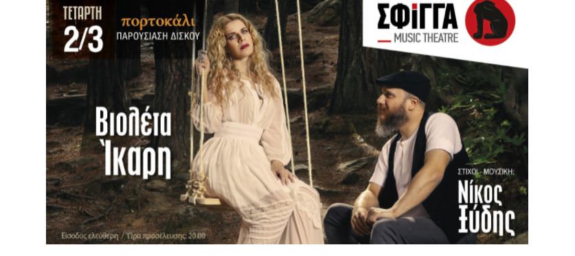 Η Βιολέτα Ίκαρη και ο Νίκος Ξύδης στη μουσική σκηνή Σφίγγα