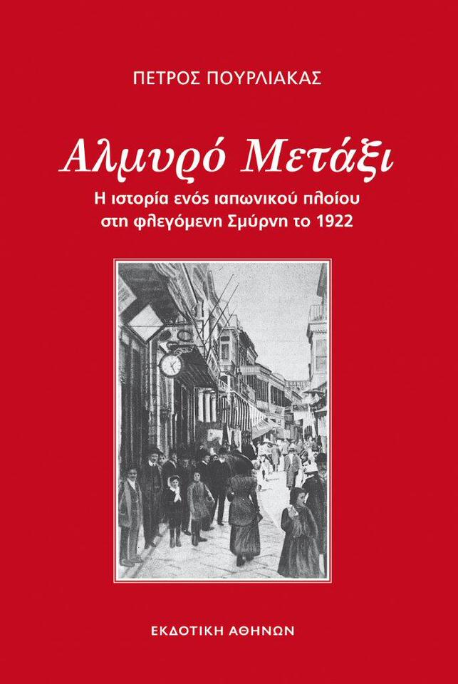 Κυκλοφόρησε από την Εκδοτική Αθηνών το ιστορικό μυθιστόρημα του Πέτρου Πουρλιάκα "Αλμυρό μετάξι"
