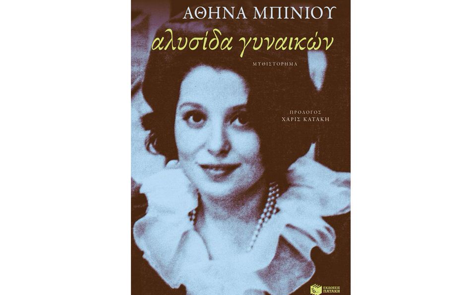 Κυκλοφορεί από τις εκδόσεις Πατάκη το απολαυστικό μυθιστόρημα της Αθηνάς Μπίνιου "Αλυσίδα γυναικών"