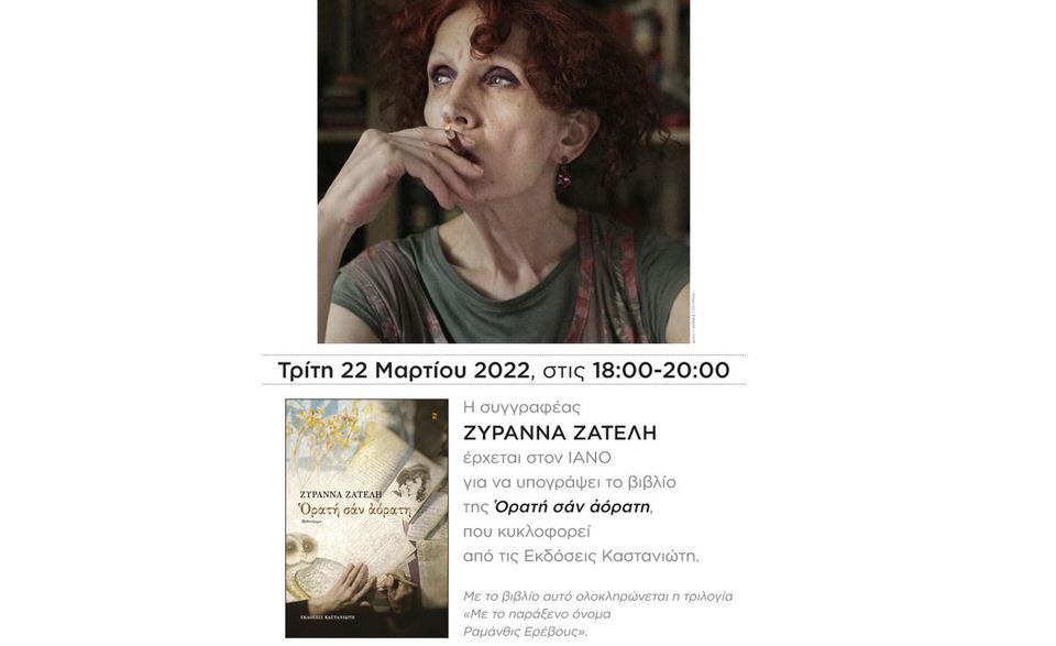H συγγραφέας Ζυράννα Ζατέλη υπογράφει το βιβλίο της «Ορατή σαν αόρατη» στον Ιανό